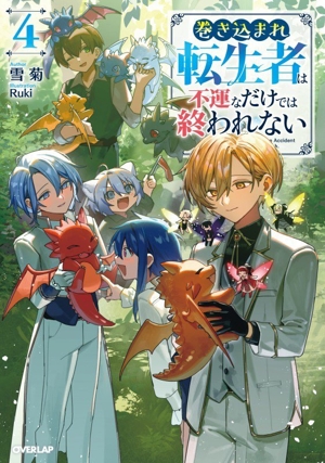 巻き込まれ転生者は不運なだけでは終われない(4) オーバーラップノベルス