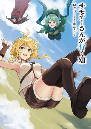 サモナーさんが行くⅩⅡ オーバーラップノベルス