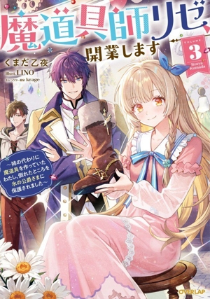 魔道具師リゼ、開業します(VOLUME.3) 姉の代わりに魔道具を作っていたわたし、倒れたところを氷の公爵さまに保護されました オーバーラップノベルスf