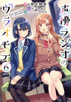 声優ラジオのウラオモテ(6) 電撃C NEXT
