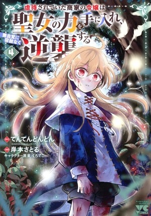 虐待されていた商家の令嬢は聖女の力を手に入れ、無自覚に容赦なく逆襲する(4) ヤングチャンピオンC