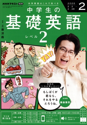 NHKテキストラジオ 中学生の基礎英語 レベル2(2 2026) 月刊誌