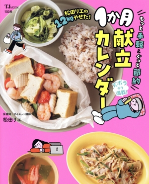 松田リエの12kgやせた！もっと手軽&ぐっと節約 1か月献立カレンダー TJ MOOK