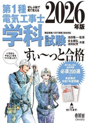 ぜんぶ絵で見て覚える 第1種電気工事士学科試験 すい～っと合格(2024