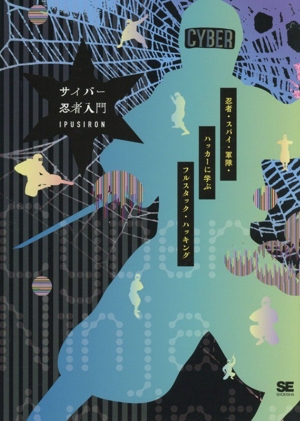 サイバー忍者入門 忍者・スパイ・軍隊・ハッカーに学ぶ フルスタック・ハッキング