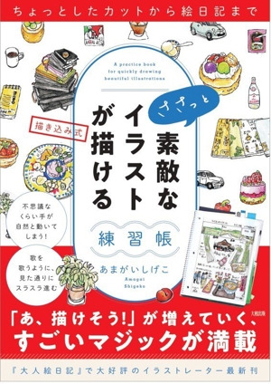 ささっと素敵なイラストが描ける練習帳 描き込み式 ちょっとしたカットから絵日記まで