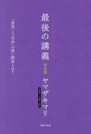 最後の講義 完全版 漫画家・文筆家・画家 ヤマザキマリ 「表現」と「自由」の深い関係とは？
