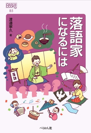 保育園・幼稚園で働く人たち (しごと場見学!) 保育園・幼稚園で働く人たち しごとの現場としくみがわかる！ しごと場