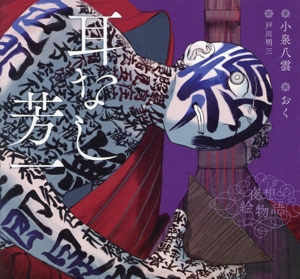 日本瞥見記(下) 中古本・書籍 | ブックオフ公式オンラインストア