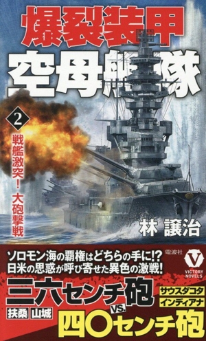 爆裂装甲 空母艦隊(2) 戦艦激突！大砲撃戦 ヴィクトリーノベルス 中古