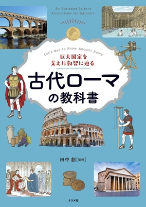 古代ローマの教科書 巨大国家を支えた叡智に迫る
