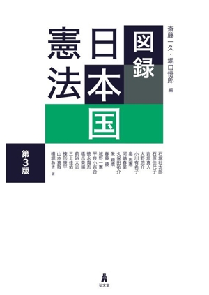 図録 日本国憲法 第2版 中古本・書籍 | ブックオフ公式オンラインストア