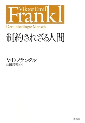 苦悩する人間 V.E.フランクルの本 中古本・書籍 | ブックオフ公式