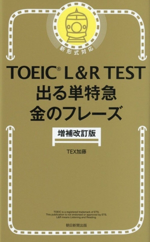 TOEIC L&R TEST 出る単特急 金のフレーズ 増補改訂版