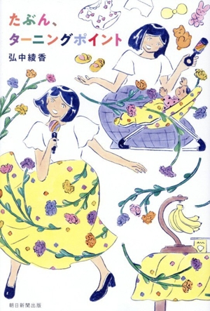 たぶん、ターニングポイント