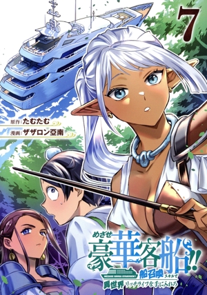 めざせ豪華客船!!(7) 船召喚スキルで異世界リッチライフを手に入れろ GファンタジーC