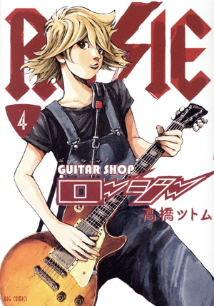 ギターショップ・ロージー(4) ビッグC