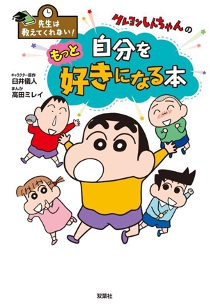 クレヨンしんちゃんゲームブック(8) ナゾの人形と大冒険旅行だゾの巻