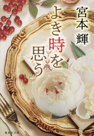 よき時を思う 集英社文庫