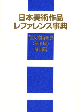 西洋美術作品レファレンス事典 個人美術全集・版画篇 新品本・書籍