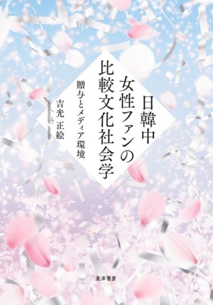 日韓中女性ファンの比較文化社会学 贈与とメディア環境