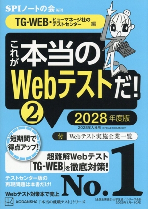 これが本当のWebテストだ！ 2028年度版(2) TG-WEB・ヒューマネージ社のテストセンター編 本当の就職テストシリーズ