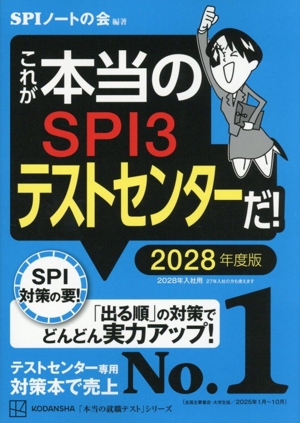 これが本当のSPI3テストセンターだ！(2028年度版) 本当の就職テストシリーズ