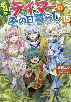 出遅れテイマーのその日暮らし(15) GCノベルズ