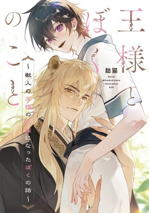 王様とぼくのこと 獣人の王様の花嫁になったぼくの話