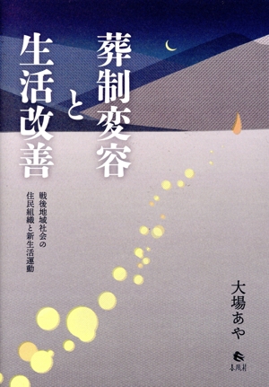 葬制変容と生活改善 戦後地域社会の住民組織と新生活運動