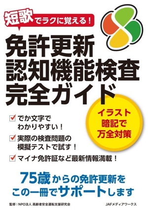 免許更新 認知機能検査 完全ガイド 短歌でラクに覚える！ 中古本・書籍