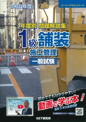 図解 問題解説集 舗装診断士 資格試験 択一試験・記述試験 スーパー