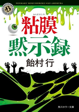 粘膜黙示録 角川ホラー文庫