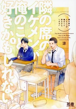 隣の席のイケメンが俺のこと好きかもしれない(1) 花音C