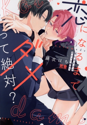 恋になるまでダメって絶対？ 花音C