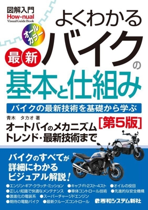 図解入門 よくわかる最新バイクの基本と仕組み 第5版 バイクの最新技術