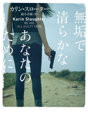 無垢で清らかなあなたのために ハーパーBOOKS