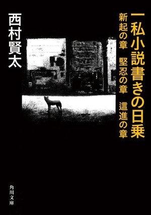 一私小説書きの日乗 野性の章 遥道の章 不屈の章 角川文庫 中古本