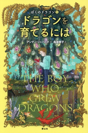 ドラゴンを育てるには ぼくのドラゴン1 新品本・書籍 | ブックオフ公式