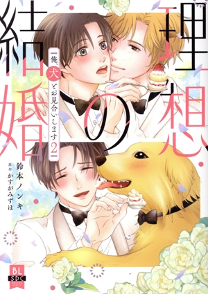 理想の結婚 俺、犬とお見合いします(2) 秋水デジタルC