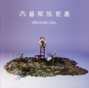 文藝解体新書(通常盤)