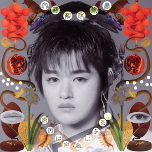 文藝解体新書(大倉空人盤)