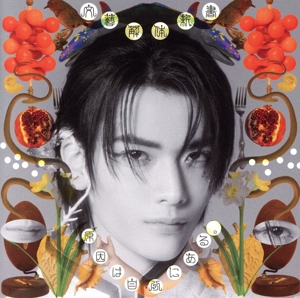 文藝解体新書(武藤潤盤)