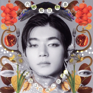 文藝解体新書(吉澤要人盤)