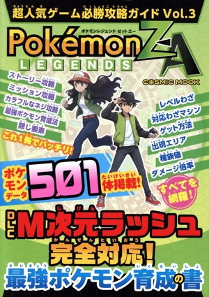 超人気ゲーム必勝攻略ガイド(Vol.3) Pokemon LEGENDS Z-A COSMIC MOOK