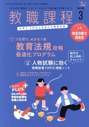 教職課程(3 2026 Mar.) 月刊誌