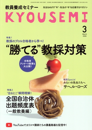 教員養成セミナー(2026年3月号) 月刊誌