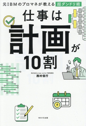 仕事は計画が10割 元IBMのプロマネが教える超ダンドリ術 新品本・書籍