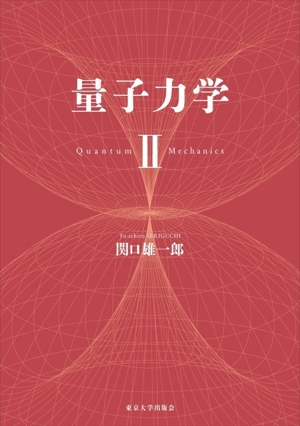 量子と非平衡系の物理 量子力学の基礎と量子情報・量子確率過程 中古本