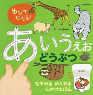 ゆびでなぞる！あいうえお どうぶつ なぞれる めくれる しかけえほん